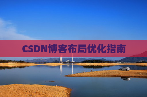 CSDN博客布局优化指南 CSDN博客布局优化指南